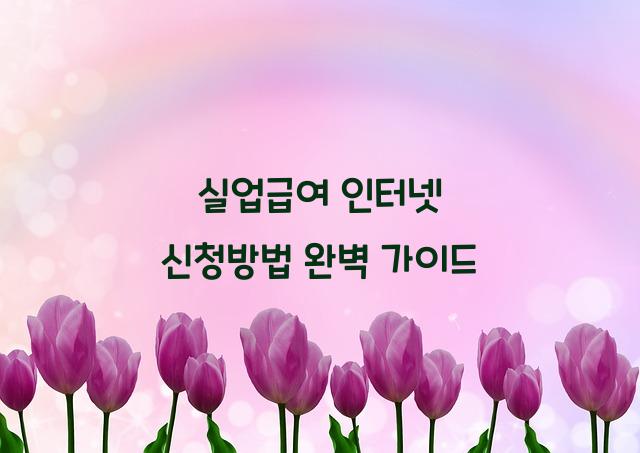 실업급여 인터넷 신청방법