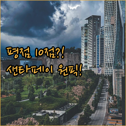 평점 10점 만점 숙소가 샌타페이에 ..