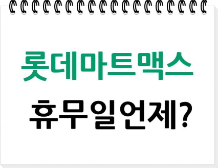 롯데마트 맥스 휴무일