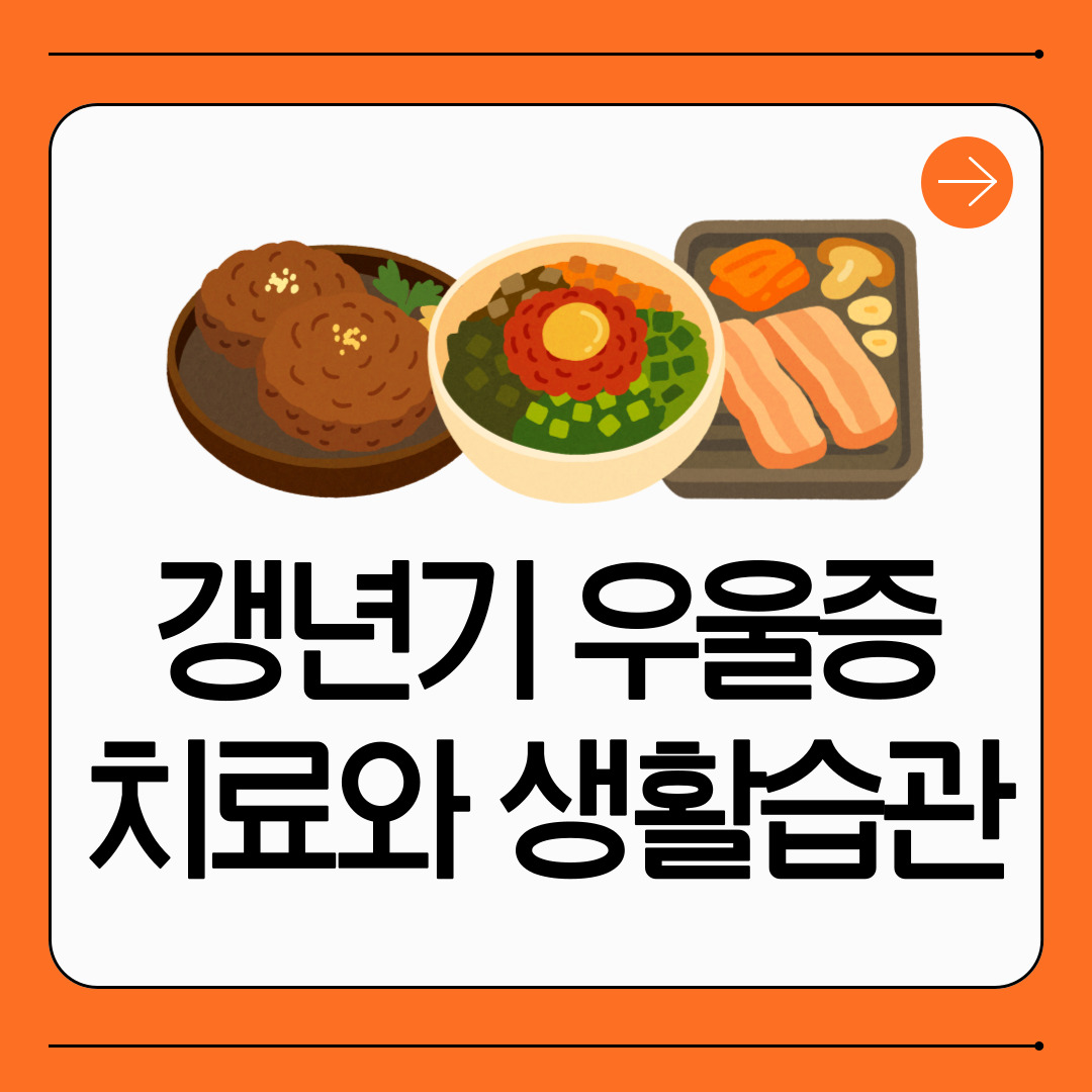 갱년기 우울증 증상과 원인, 극복을 위한 치료와 생활습관