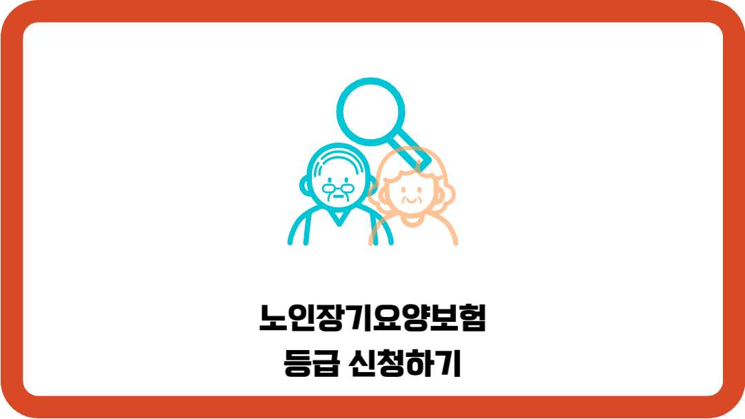 노인장기요양보험-등급신청하기