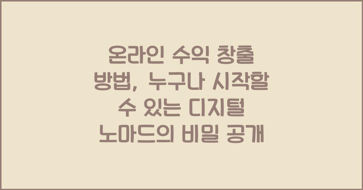 온라인 수익 창출 방법: 누구나 시작할 수 있는 디지털 노마드