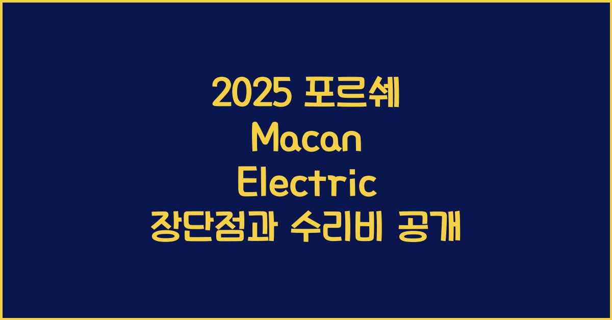 2025 포르쉐 Macan Electric 장단점 결함 수리비