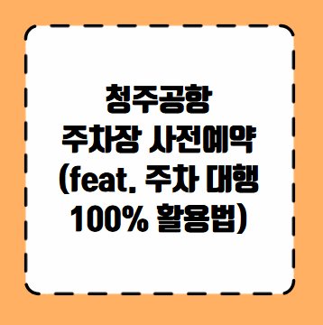 청주공항 주차장 사전예약