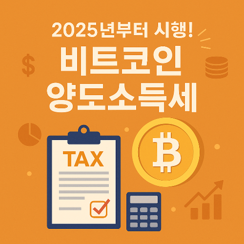 비트코인 양도소득세