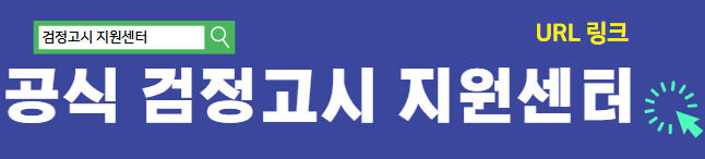 공식 검정고시 센터 레터링