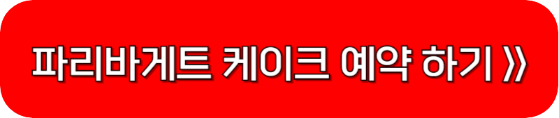 파리바게트-케이크-예약-페이지-링크-버튼