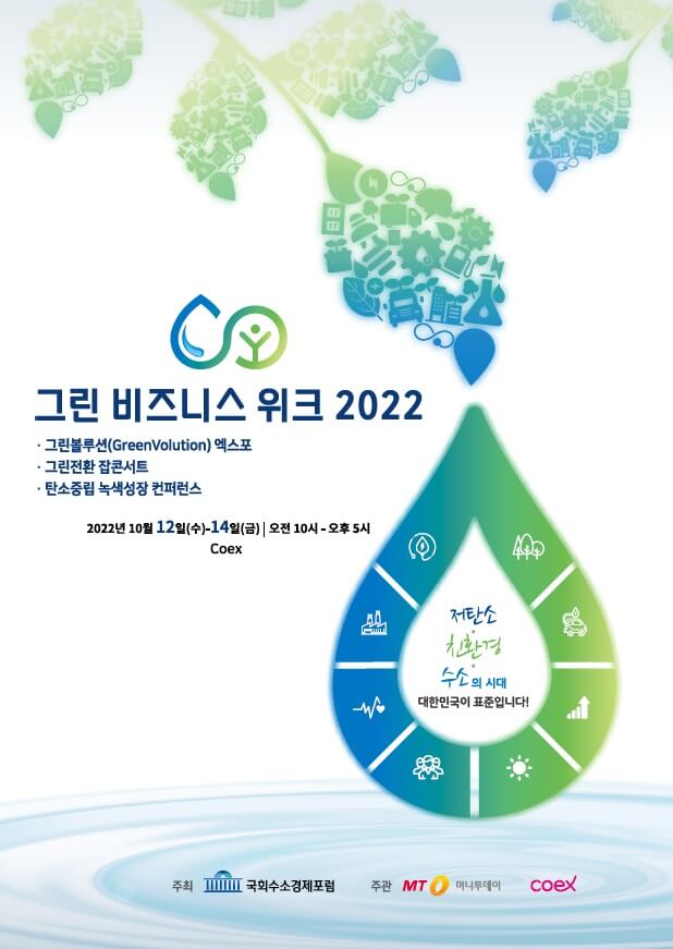 그린 비즈니스 위크 2022