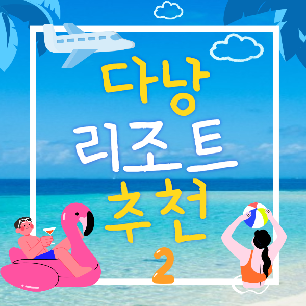 다낭 호텔 리조트 추천