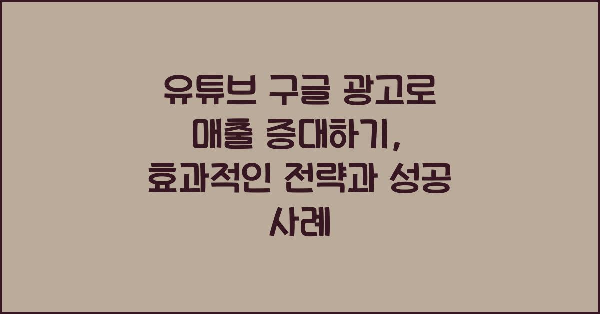 유튜브 구글 광고