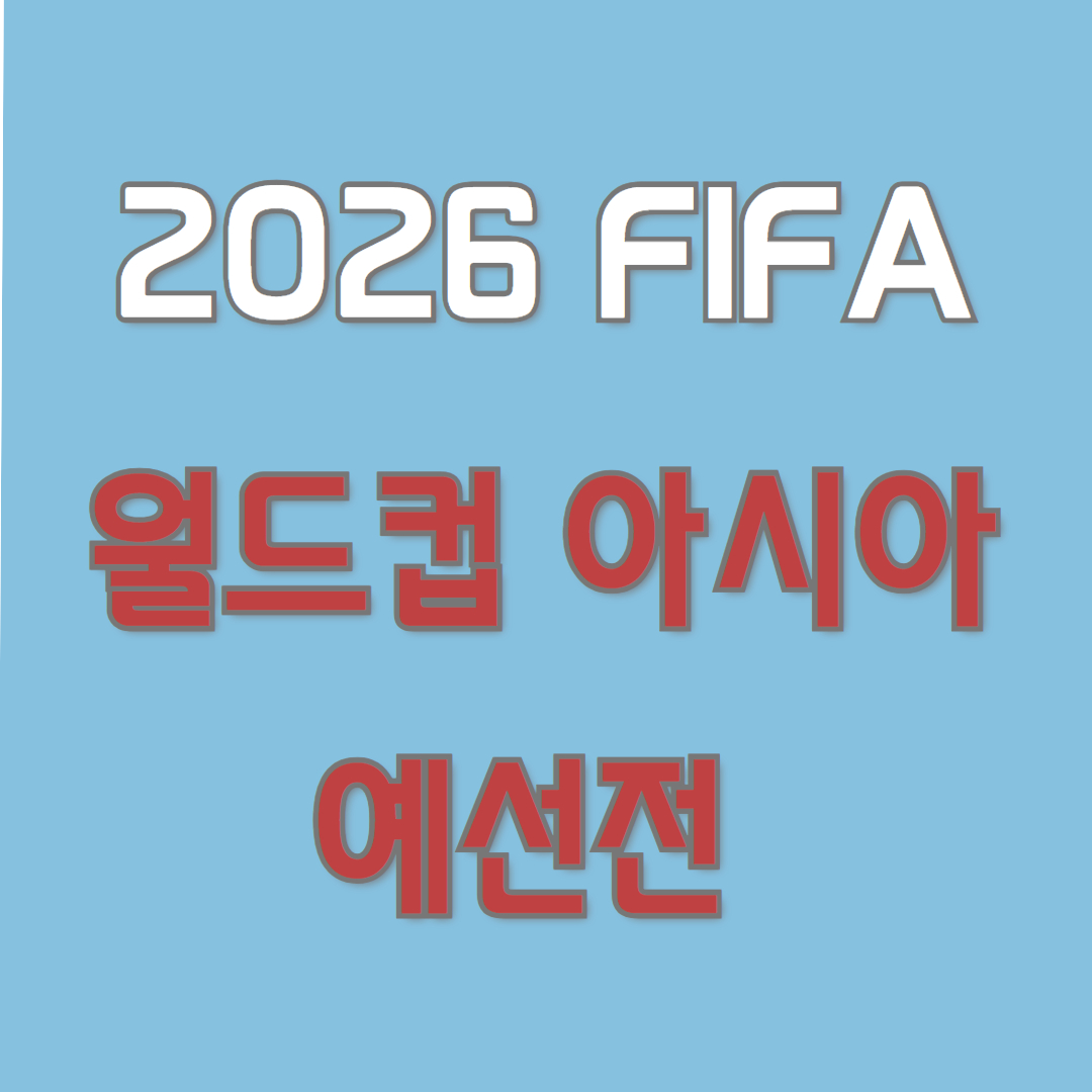 FIFA 월드컵 아시아 예선전 일정