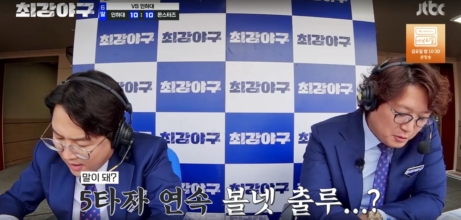 최강야구 시즌3 인하대전 - 몬스터즈 5타자 연속 볼넷 출루