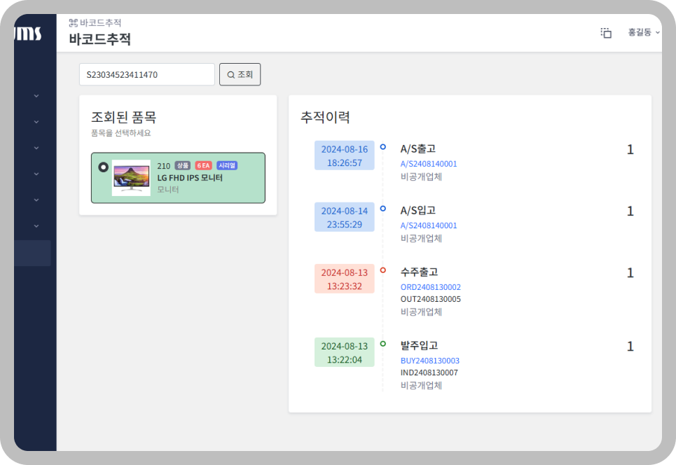 eazywms 바코드 추적 화면