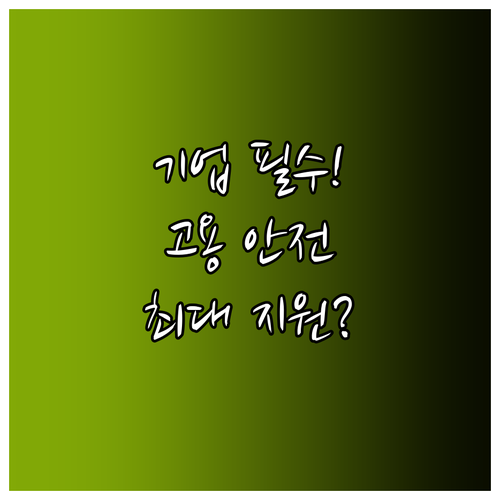 근로자 고용 안정을 위한 기업의 필수..