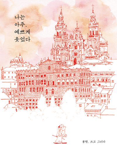 나는-아주-예쁘게-웃었다-책표지