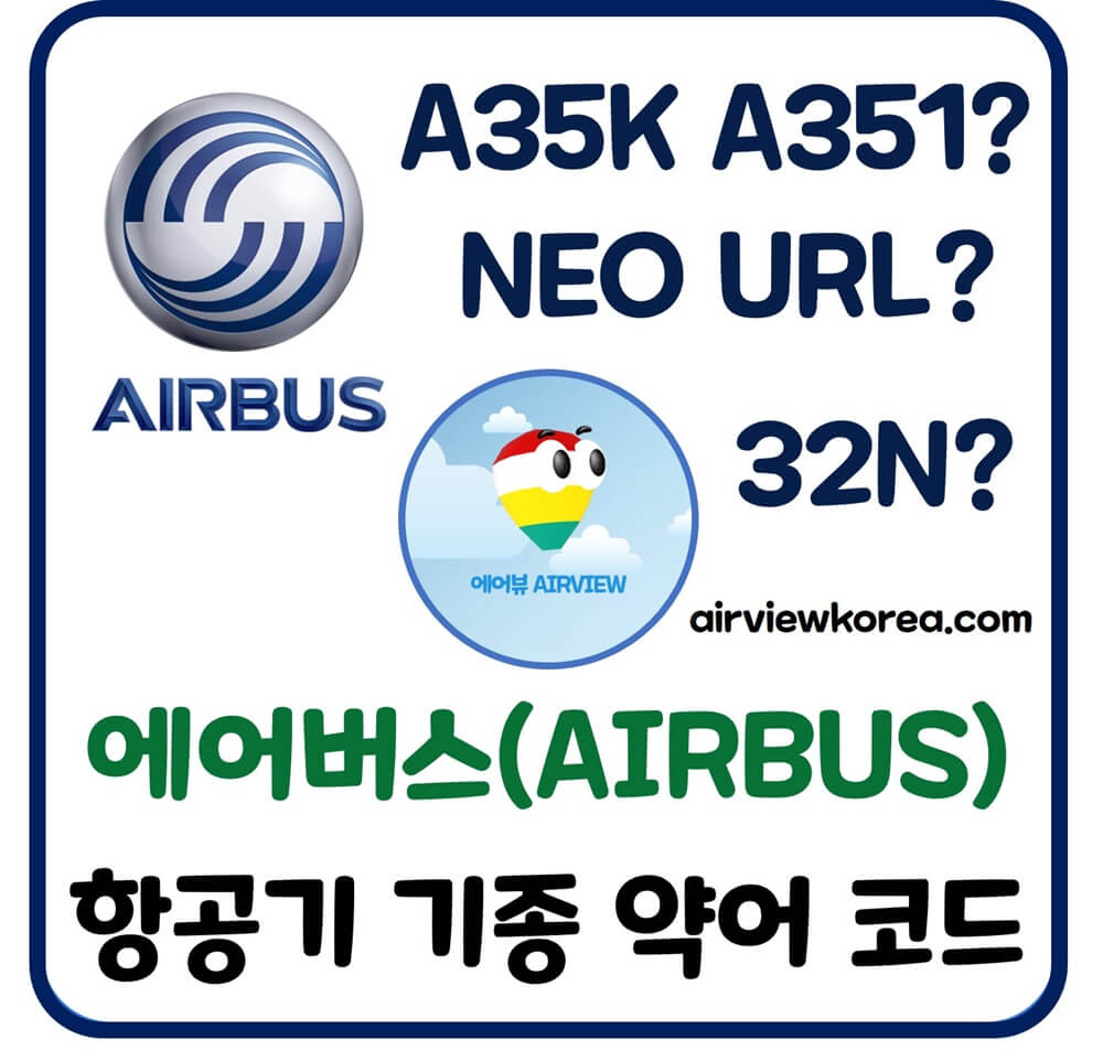 에어버스-항공기-약어-IATA-ICAO-설명-글-썸네일