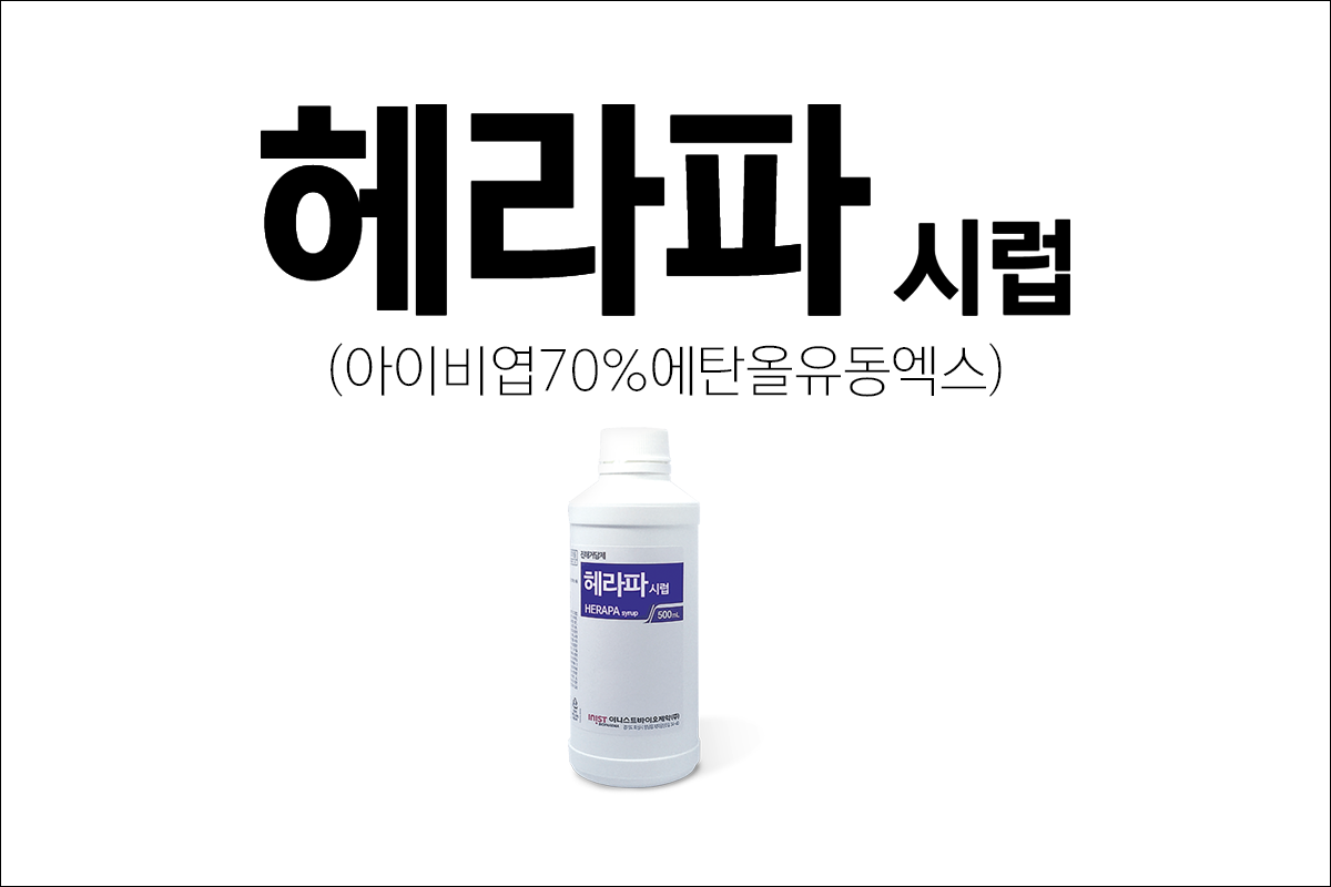 가래약 헤라파시럽(HERAPA SYR.)