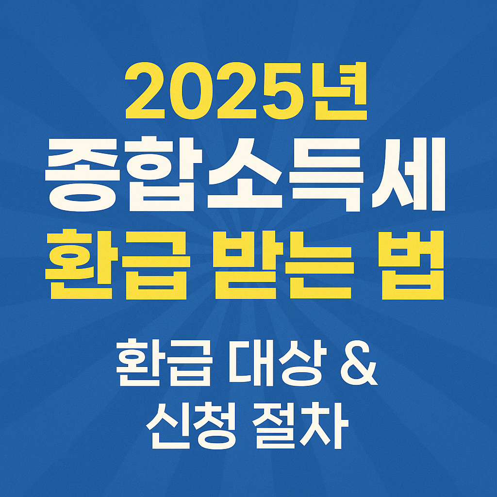 2025 종합소득세 환급 받는 법