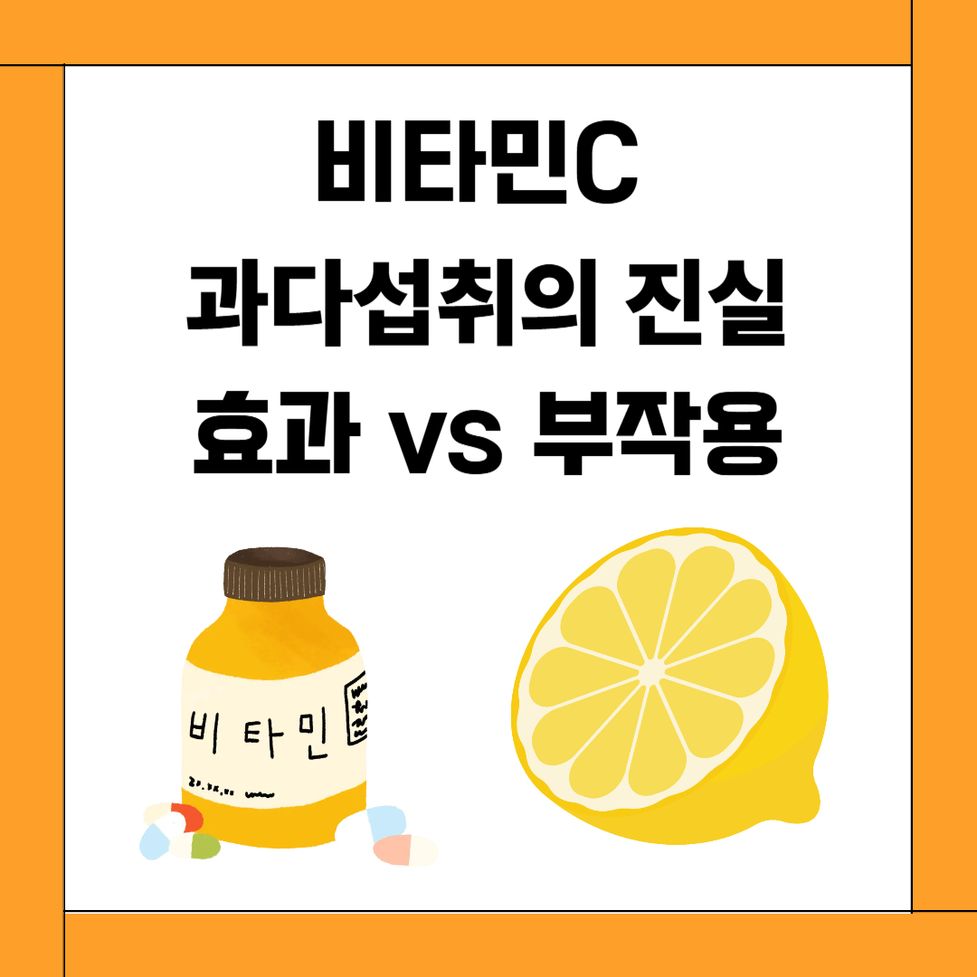 비타민C 과다섭취의 진실: 효과 vs 부작용