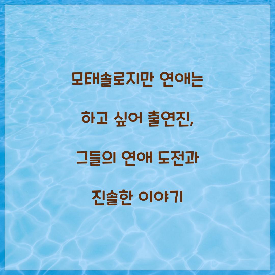 모태솔로지만 연애는 하고 싶어 출연진