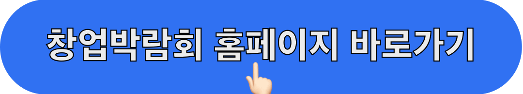 프랜차이즈_창업박람회_홈페이지_바로가기