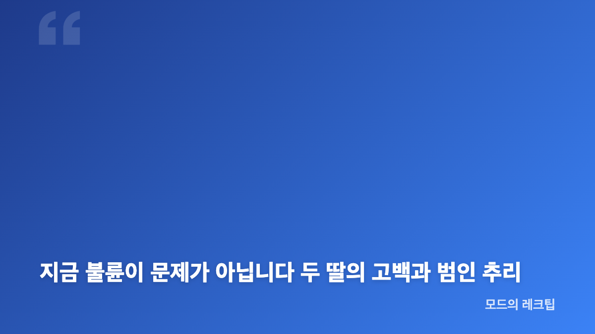 지금 불륜이 문제가 아닙니다 줄거리 등장인물 핵심 정리