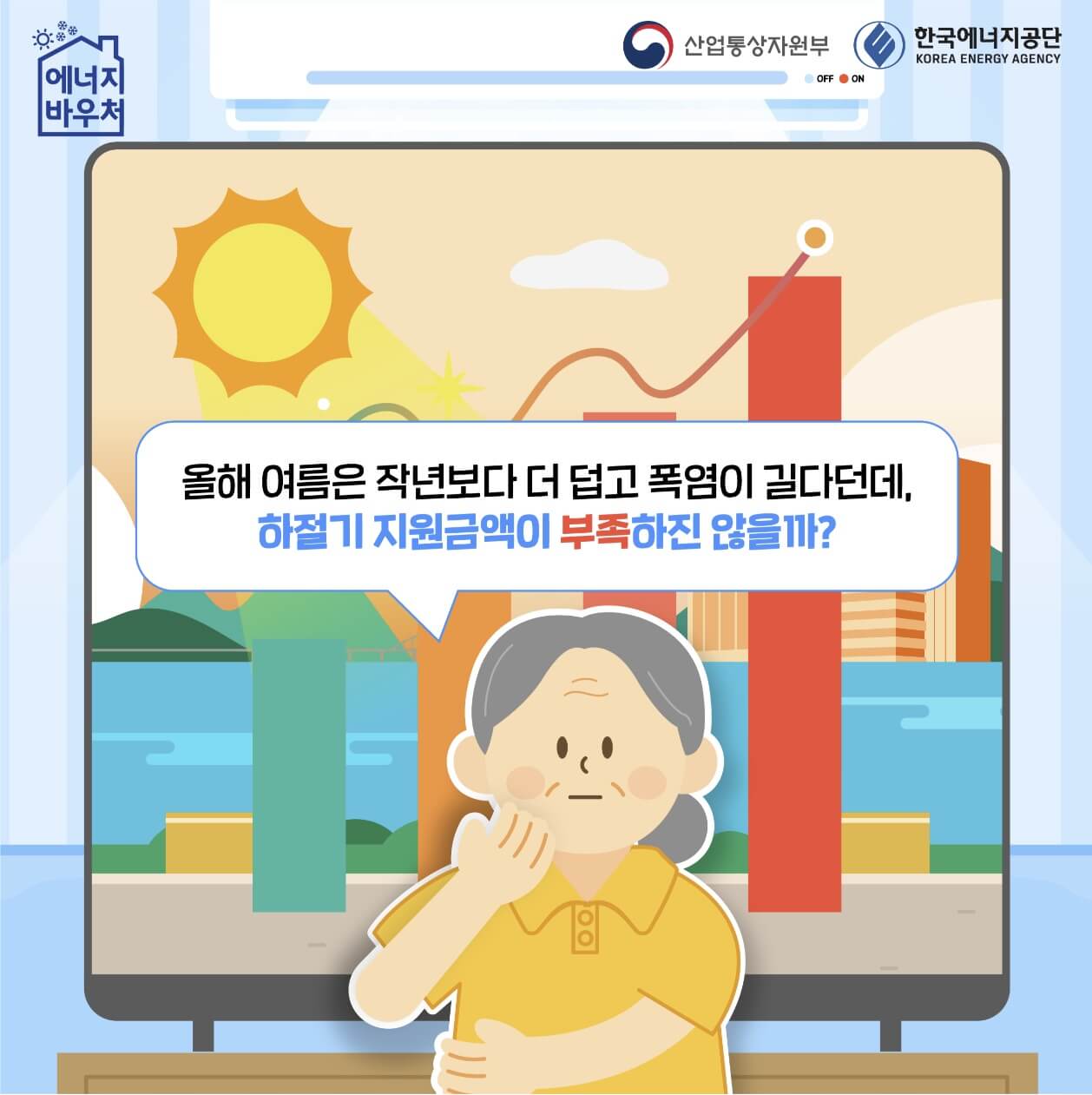 폭염 에너지 바우처 신청