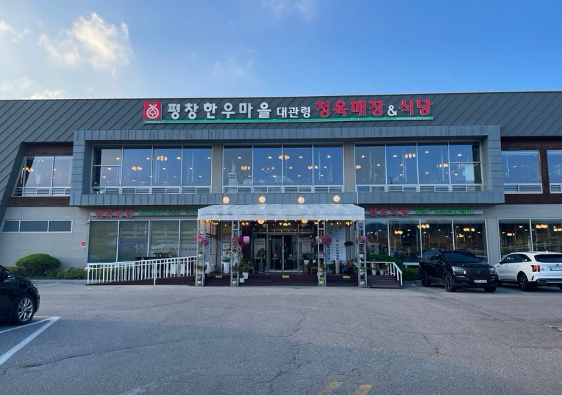 황태회관