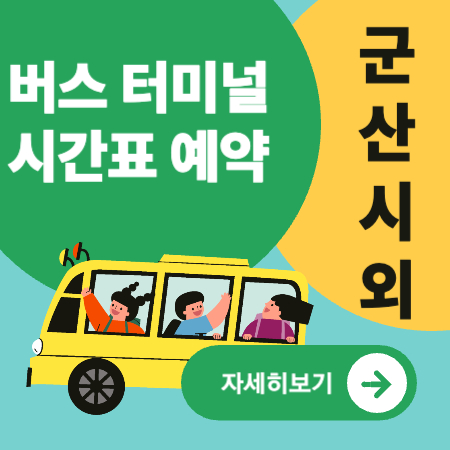 군산시외버스터미널