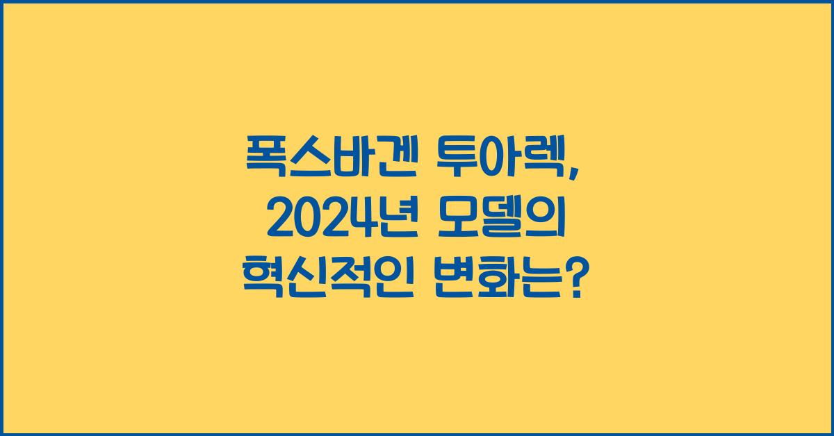 폭스바겐 투아렉