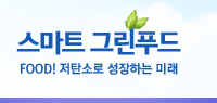 스마트그린푸드