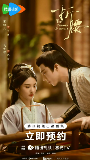 중국드라마(중드) 추천-류우녕 송조아 주연 절요(折腰)