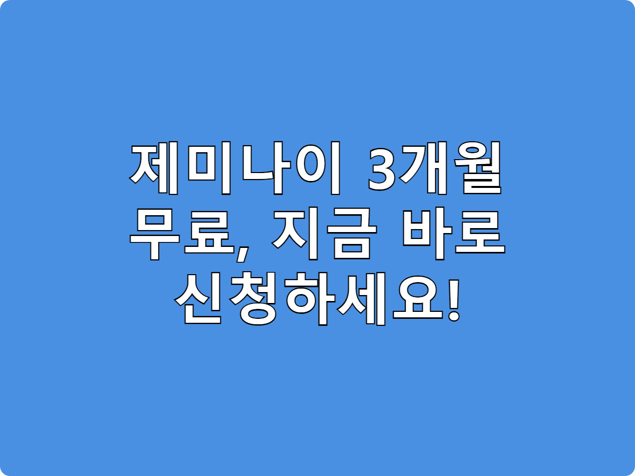 제미나이 29000원 요금제 3개월 무료로 쓰는 법