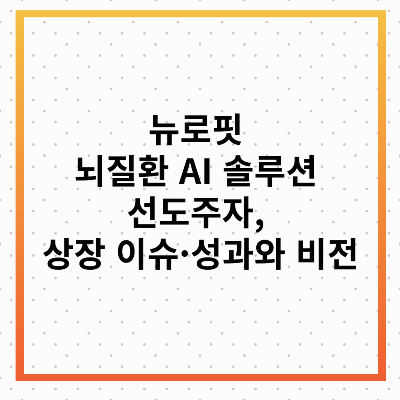 뉴로핏