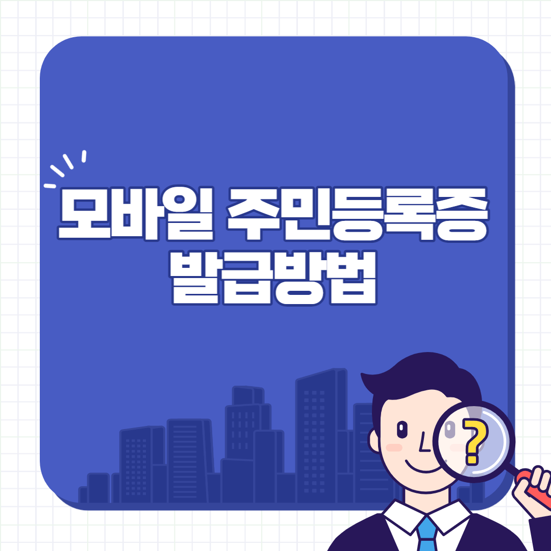 모바일-신분증-주민등록증-발급방법