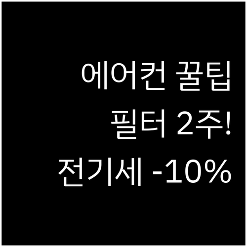 에어컨 필터 2주에 한 번 청소하면 ..