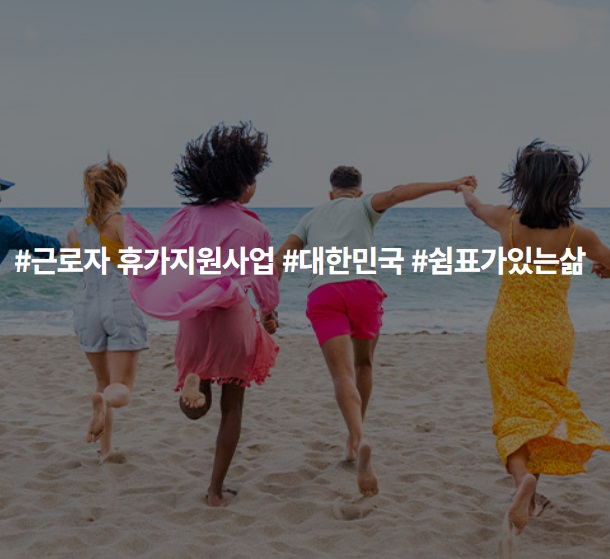 근로자-휴가지원-사업