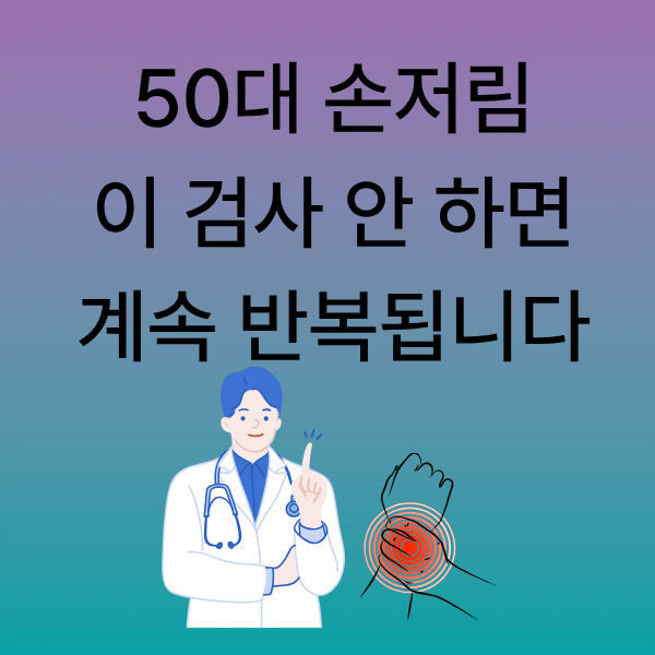 50대 손저림, 병원에서 어떤 검사 받나요? 비용까지 한눈에 정리