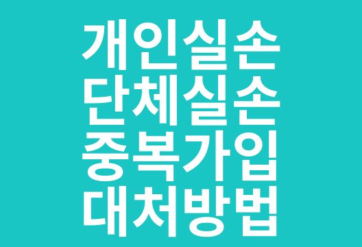 개인실손보험과 단체실손보험 중복 가입 시 대처 방법