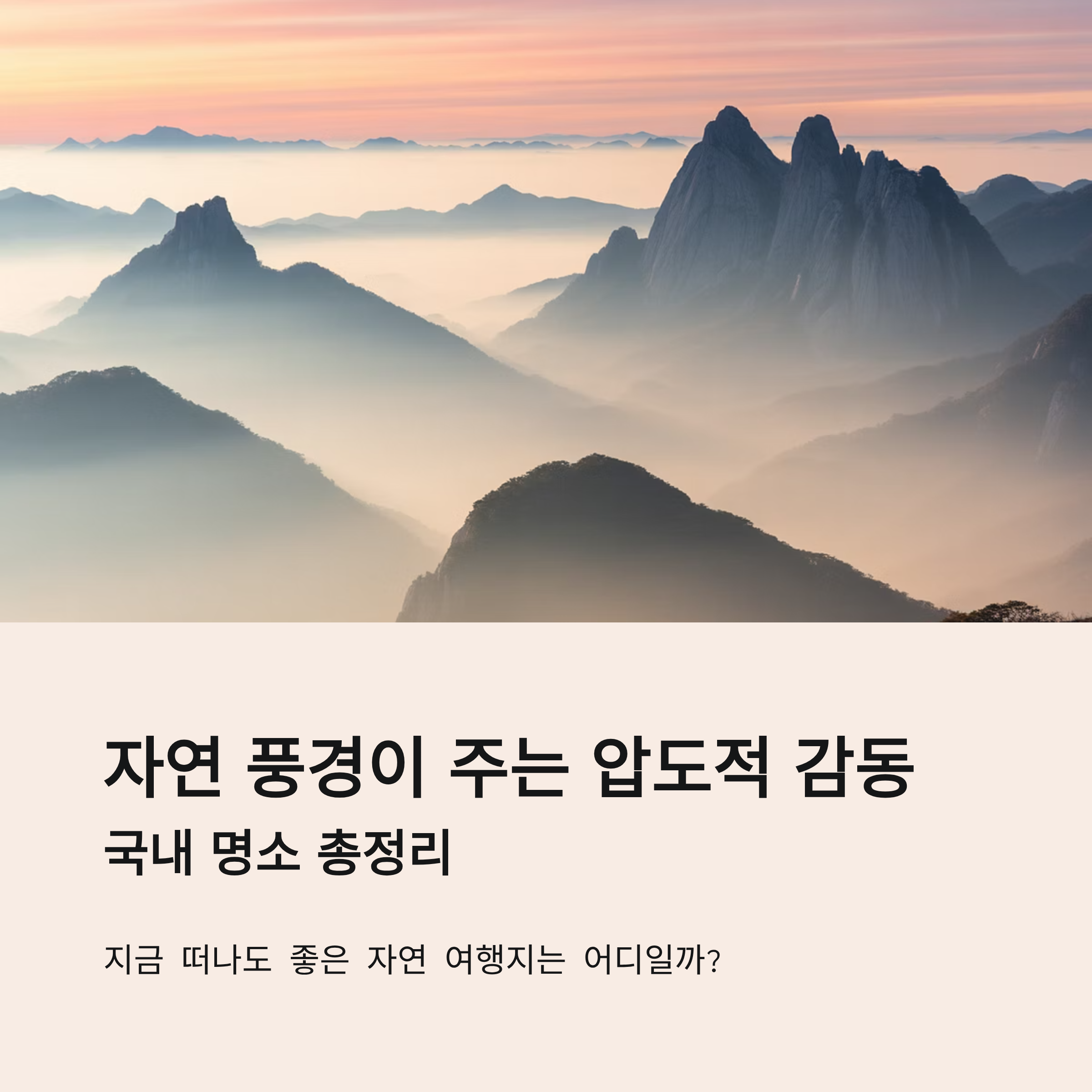 자연 풍경이 주는 압도적 감동 국내 명소 총정리