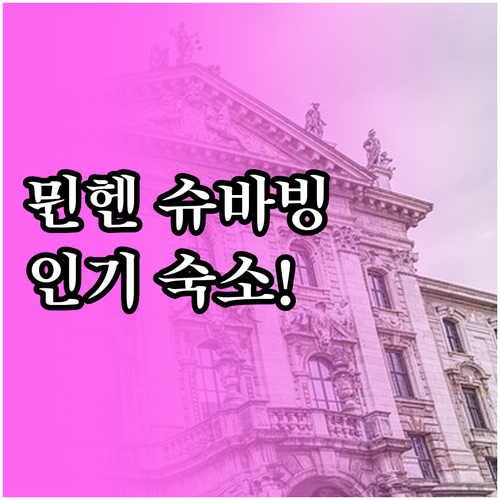 독일 뮌헨 숙소 추천 슈바빙 지역 인..