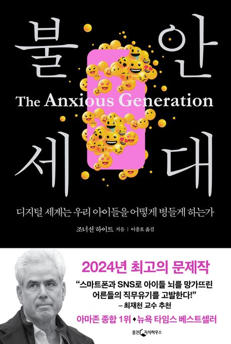 불안세대-베스트셀러-스마트폰-SNS-소셜미디어