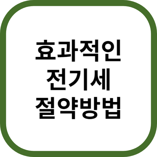 전기세 절약 방법