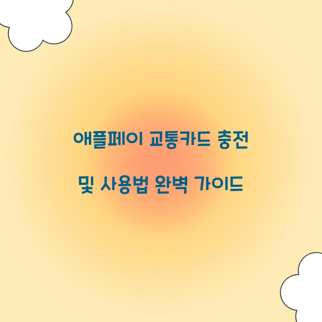 애플페이 교통카드