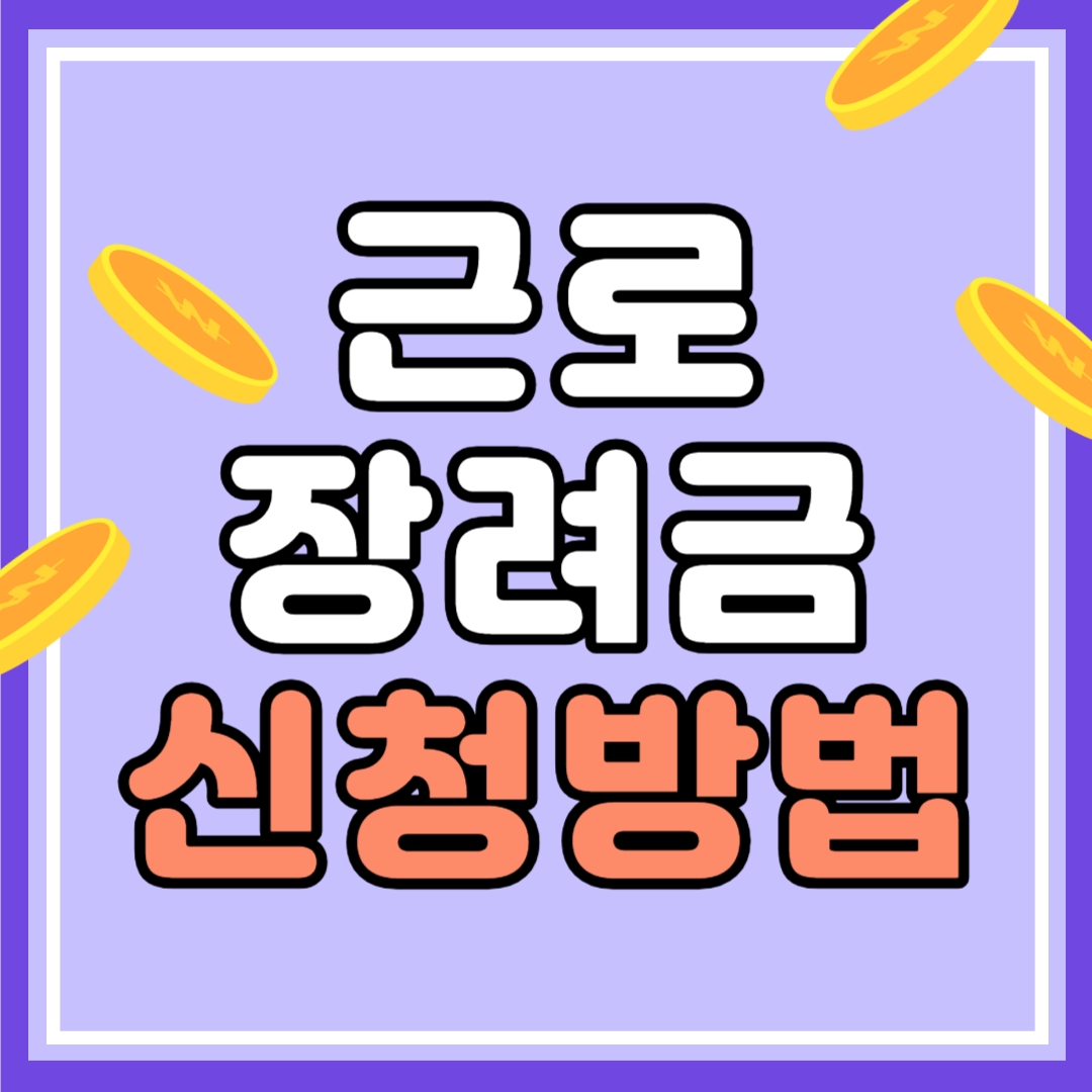 근로 장려금 신청 방법&#44; 신청 기간&#44; 지급 금액 총정리!