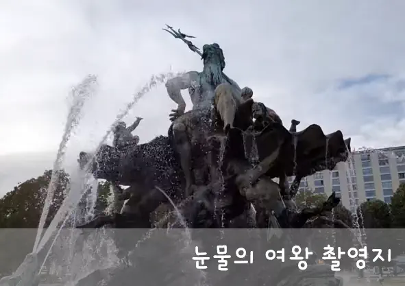 눈물의 여왕 촬영지 분수대