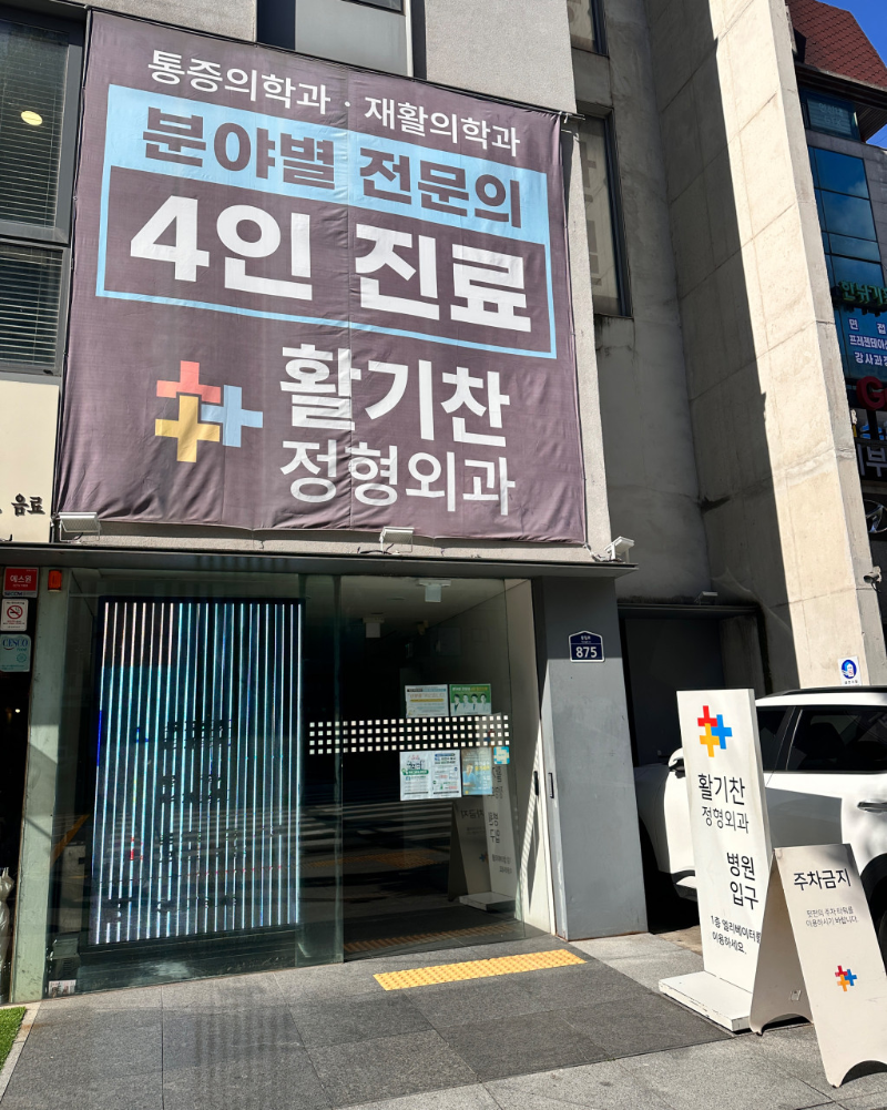 은평구 갈현1동 정형외과 유명하고 잘하는 곳 추천 TOP 5