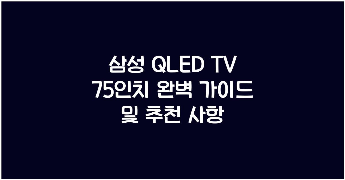 삼성 qled tv 75인치