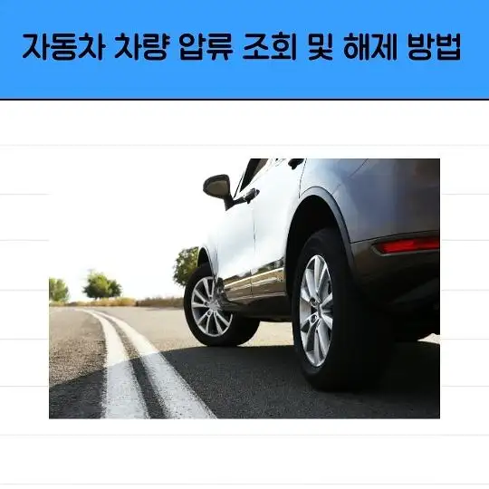 자동차 차량 압류 조회 및 해제 방법