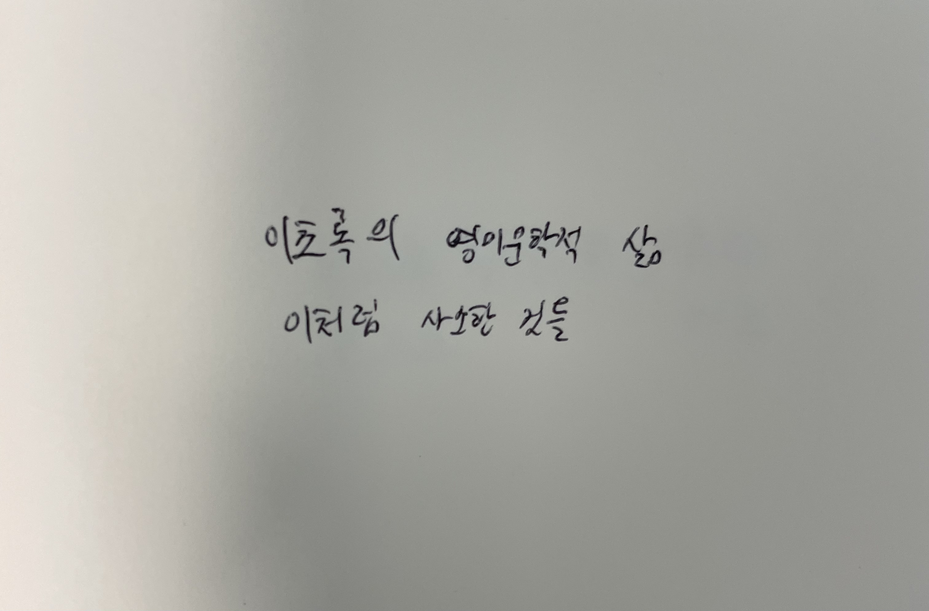 이초록의 영미문학적 삶- 이처럼 사소한 것들 클레어 키건 손글씨